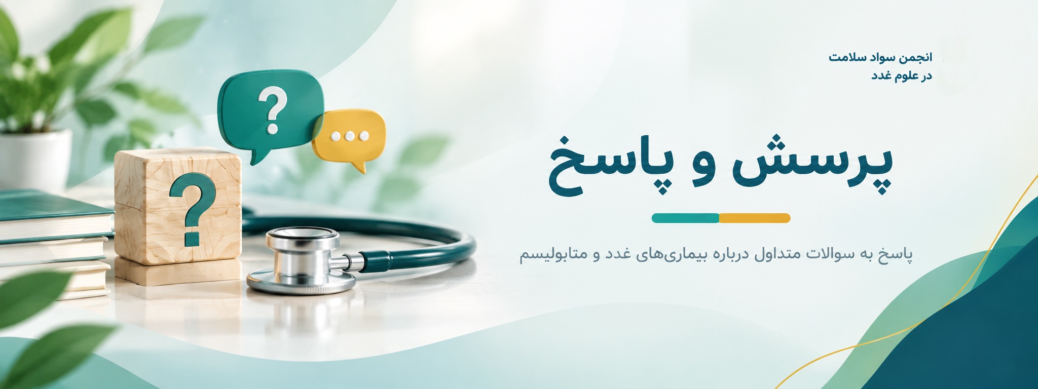 پرسش و پاسخ درباره بیماری‌های غدد و متابولیسم